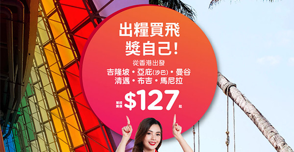 【平機票】抵喎！想飛就飛！AirAsia香港澳門直飛東南亞單程票價只需$127起，2021年3月2日前出發