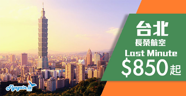 【台北】Last Minute優惠！Skytrax 5星長榮航空香港來回台北$850起，包30kg行李！12月19日前出發
