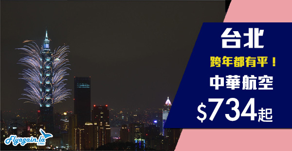 【台北】快閃台灣！跨年都有平！中華航空香港來回台北$734起！2020年3月31日前出發