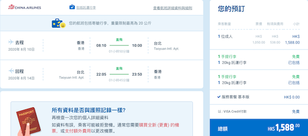 【台灣】暑假遊台！可早去晚返！中華航空香港來回台灣$1,050起，包30kg行李！2020年7至8月出發
