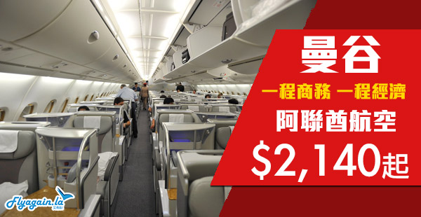 【曼谷】試下business！商務艙優惠！阿聯酋航空一程經濟，一程商務來回曼谷$2,140起！2020年6月30日前出發