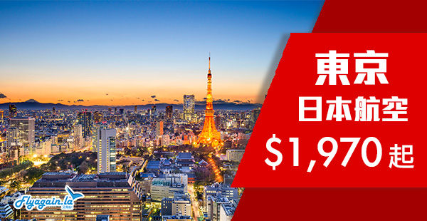 【東京】爆抵！日航年度之最！包46kg超大行李！日本航空香港來回東京$1,970起！2020年4月23日前出發