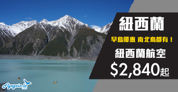 【紐西蘭】終於有減喇！紐西蘭航空早鳥優惠，來回紐西蘭$2,840起！2020年6月30日前出發