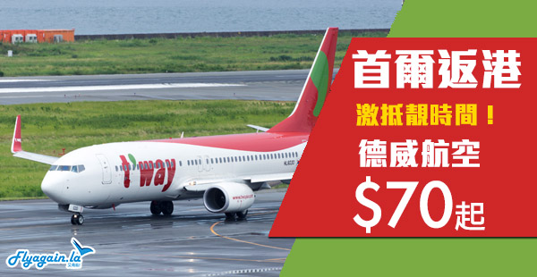 【首爾】勁平！首爾返港爆抵價！德威航空首爾飛香港$70起！12月19日至23日出發