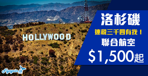 【洛杉磯】一劈再劈！跨年都有！三千頭飛美國西岸！聯合航空香港飛洛杉磯$1,500起，2020年3月31日前出發