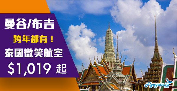 【泰國】跨年都有！泰國微笑航空香港來回曼谷/布吉$1,019起，包30KG行李！2020年6月30日前出發
