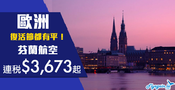 【歐洲】聖誕大特賣！復活節都有！Open Jaw中停都得！芬蘭航空香港來回歐洲連稅$3,673起！2020年6月15日前出發