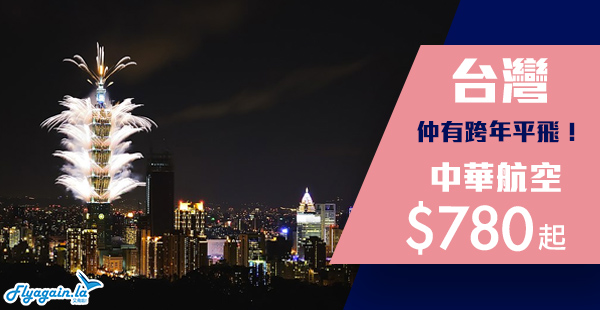 【台灣】跨年仍然有！Open Jaw都得！中華航空香港來回台北/台中/高雄$780起！2020年3月31日出發