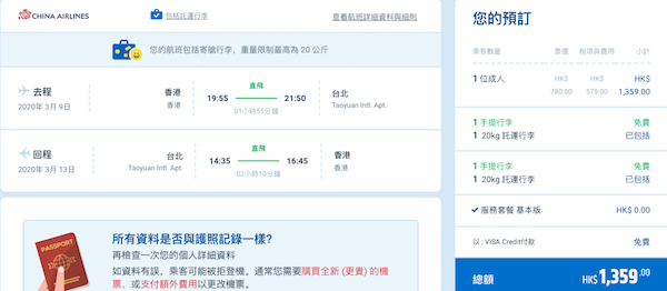 【台灣】跨年仍然有！Open Jaw都得！中華航空香港來回台北/台中/高雄$780起！2020年3月31日出發