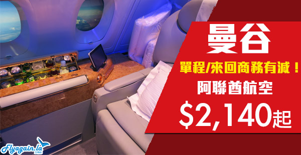 【曼谷】豪半次啦！商務艙優惠！阿聯酋航空一程經濟，一程商務來回曼谷$2,140起！2020年6月30日前出發