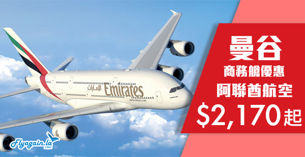 【曼谷】商務艙爆劈！阿聯酋航空商務艙來回曼谷$2,170起！2020年11月30日前出發
