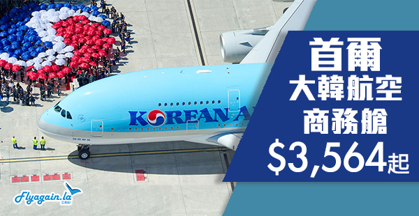 【首爾】勁平！商務一樣照減！大韓航空商務艙來回首爾$3,564起！2020年4月30日前出發