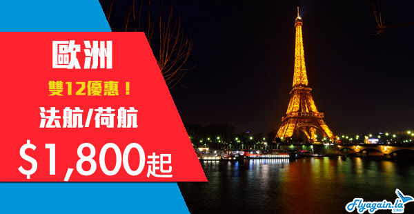 【歐洲】雙12優惠！荷蘭皇家航空/法國航空香港來回歐洲各地$1,800起，2020年2月24日前出發
