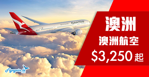 【澳洲】繼續減！下年暑假出發有！澳洲航空香港來回澳洲$3,250起！2020年9月24日前出發