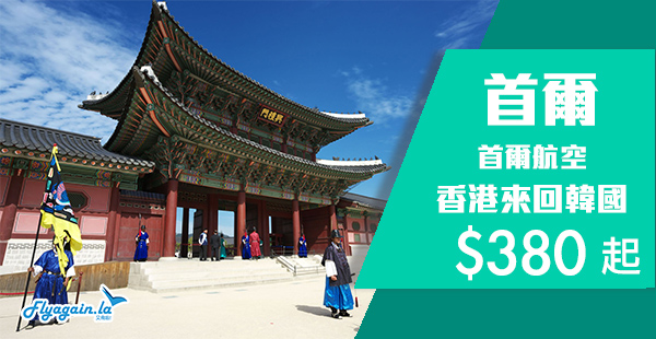 【首爾】哈韓喇！早鳥優惠！首爾航空香港來回首爾$380起！2020年3月28日前出發