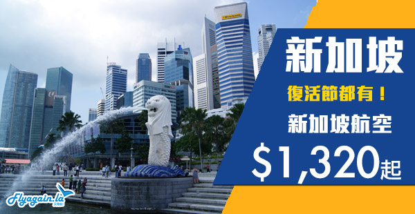 【新加坡】連稅二千有找！復活節都有！新加坡航空來回新加坡$1,320起！2020年6月30日前出發