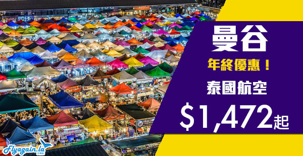 【曼谷】年終優惠！連稅唔使二千！泰國航空香港來回曼谷$1,472起！2020年6月30日前出發