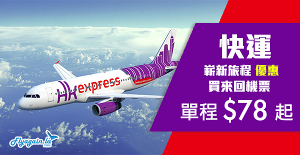 【快運】HK Express優惠！買來回機票，單程$78起！台灣$78起、日本$168起、韓國$178起！2020年10月24日前出發