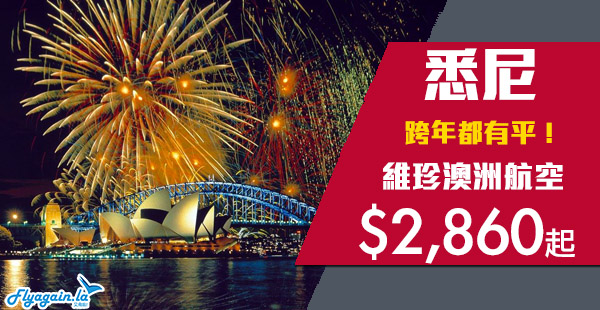 【悉尼】直航筍價！連稅唔使四千！跨年都有！維珍澳洲航空來回悉尼$2,860起，2020年6月26日前出發