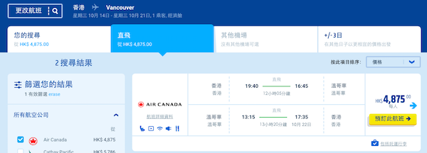 【溫哥華】探親啱用！加拿大航空直航來回溫哥華$3,250起！11月30日前出發