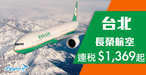 【台北】正呀！快閃首選！Skytrax 5星長榮航空香港來回台北連稅$1,369起，包30kg行李！4月27日前出發