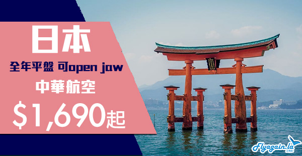 【日本】賣到年尾！櫻花季暑假頭尾都有！中華航空來回日本各地$1,690起！12月22日前出發