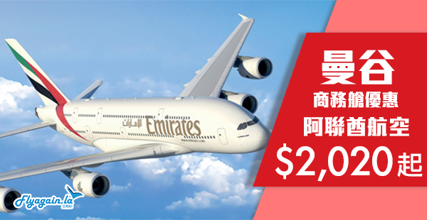 【曼谷】商務艙爆劈價延減！阿聯酋航空商務艙來回曼谷$2,020起！3月31日前出發