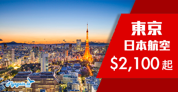 【東京】高質直航！包46kg超大行李！日本航空香港來回東京$2,100起！7月7日前出發