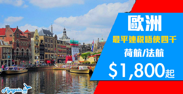 【歐洲】新年新優惠！荷蘭皇家航空/法國航空香港來回歐洲各地$1,800起！2月24日前出發