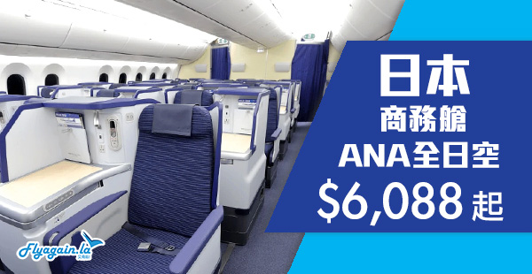 【日本】爆抵！五星級ANA全日空香港來回日本商務艙$6,088起！11月30日前出發