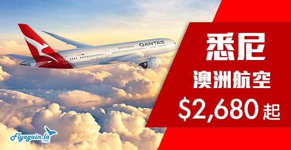 【澳洲】限賣2日！5月出發限定！澳洲航空香港來回悉尼$2,680起！5月31日前出發