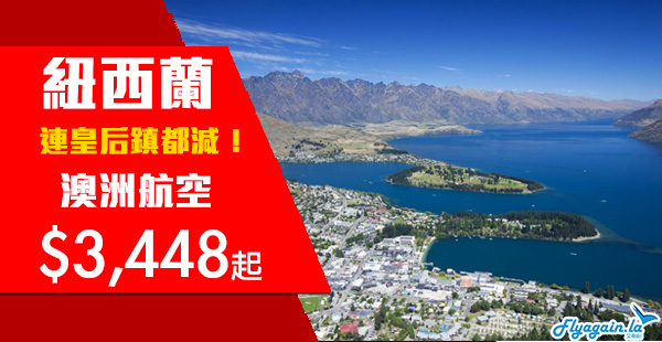 【紐西蘭】連皇后鎮都減！賣到11月中！感受南半球自然風光！澳洲航空香港來回紐西蘭$3,448起！11月12日前出發