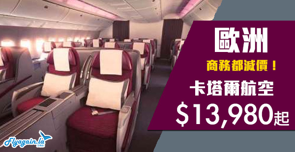 【歐洲】商務都有平！五星級卡塔爾航空商務艙香港來回歐洲$13,980起！12月10日前出發
