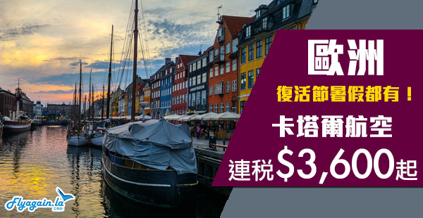 【歐洲】2020優惠！手機訂再平啲！五星級卡塔爾航空香港來回歐洲連稅$3,600起！12月10日前出發