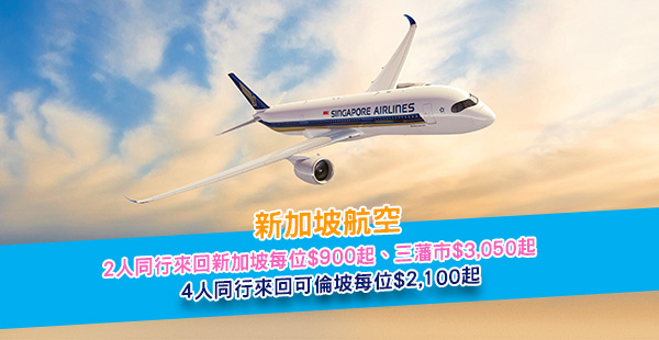 【新航】激筍！2020年一齊飛！新加坡航空2人同行來回新加坡$900起、三藩市$3,050起！3月31日前出發