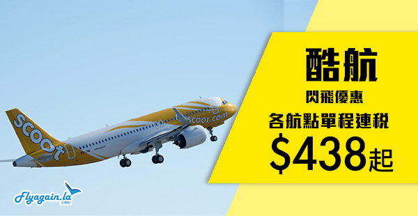 【酷航】新一年！新優惠！酷航香港單程連稅飛新加坡$438起、澳洲$1,068起！5月30日前出發