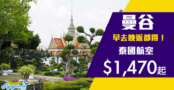 【曼谷】新年優惠！連稅唔使二千！早去晚返都得！泰國航空香港來回曼谷$1,470起！6月30日前出發
