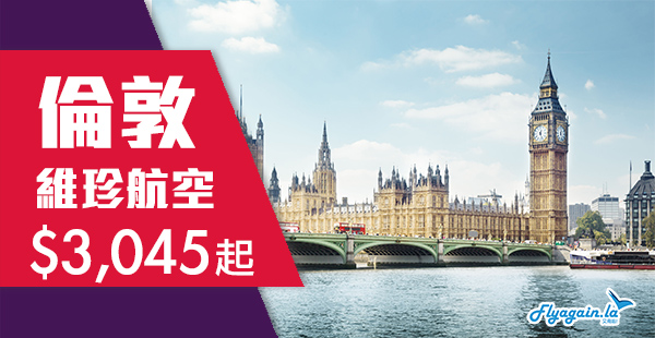 【倫敦】又再平啲！直航靚價！維珍航空香港直航來回倫敦$3,045起！3月11日前出發