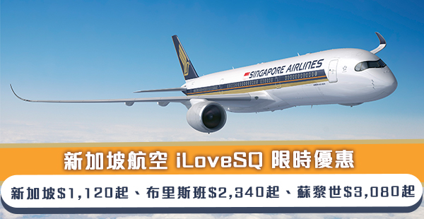 【新航】必搶！勁抵！新加坡航空 iLoveSQ 限時優惠：來回新加坡$1,120、布里斯班$2,340、蘇黎世$3,080起