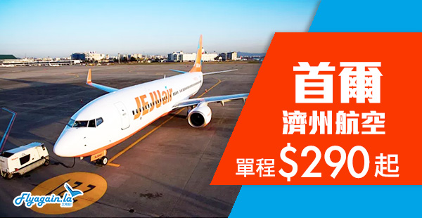 【韓國】全年盤優惠！濟州航空香港單程飛首爾$290起，12月31日前出發