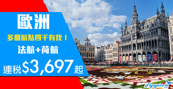 【歐洲】歐洲輪住減！荷蘭皇家航空/法國航空香港來回歐洲各地連稅$3,697起！6月24日前出發