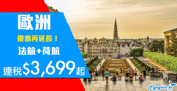 【歐洲】歐洲優惠延減！荷蘭皇家航空/法國航空香港來回歐洲各地連稅$3,699起！6月24日前出發