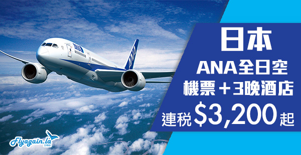【日本】高質ANA平價套票！香港來回日本機票+3晚住宿連稅$3,200起！12月31日前出發