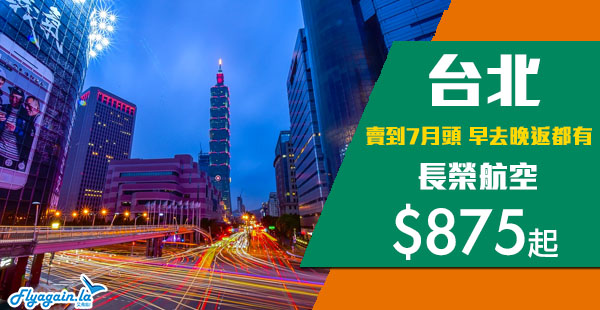 【台北】賣到7月頭！Skytrax 5星長榮航空香港來回台北$875起，包30kg行李！7月9日前出發