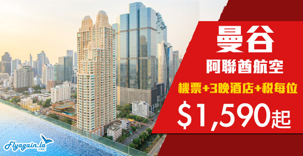 【曼谷】一次搞掂！阿聯酋曼谷平價套票！香港來回曼谷機票+3晚住宿連稅$1,590起！3月31日前出發