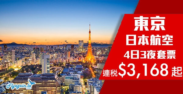 【日本】筍喎！高質日航平價套票！香港來回日本機票+3晚住宿連稅$3,168起！4月23日前出發