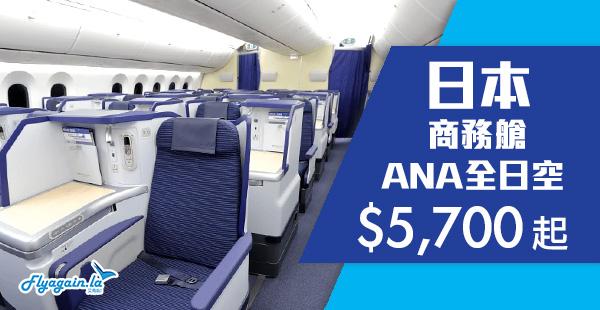 【日本】平歎商務艙！五星級ANA全日空香港來回日本東京$5,700起！12月31日前出發