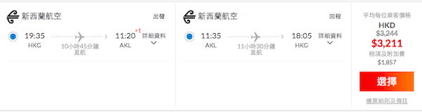 【新西蘭】直航靚價！新西蘭航空全年盤！暑假有！香港來回奧克蘭$3,211起！12月9日前出發