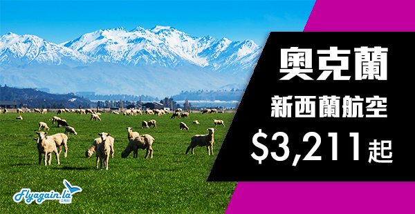 【新西蘭】直航靚價！新西蘭航空全年盤！暑假有！香港來回奧克蘭$3,211起！12月9日前出發