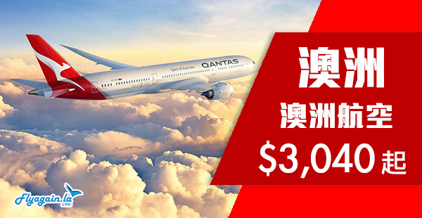 【澳洲】筍喎！澳洲航空全年盤！香港直航來回澳洲$3,040起！12月10日前出發
